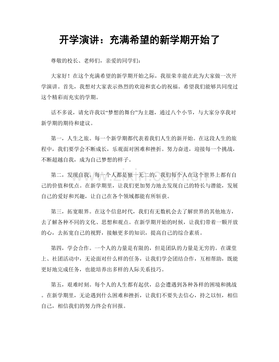 开学演讲：充满希望的新学期开始了.docx_第1页