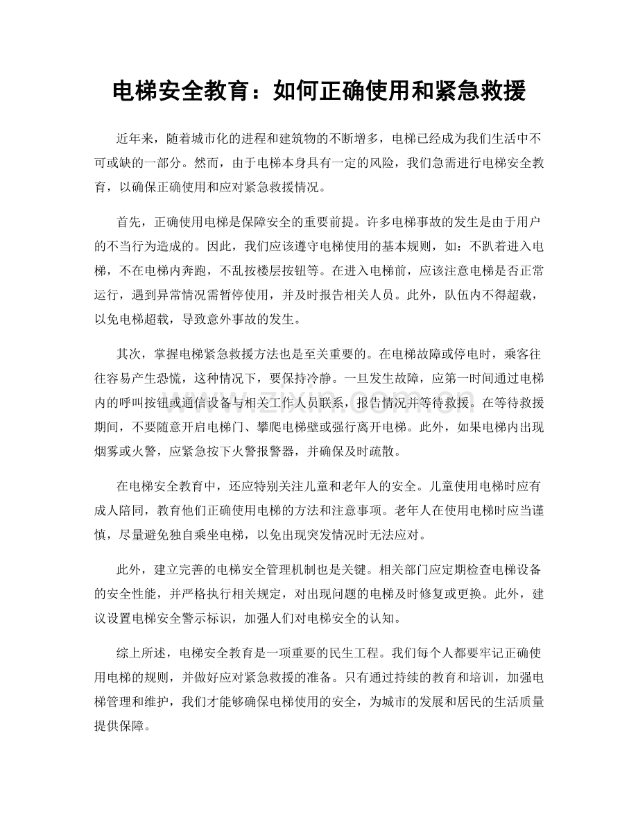 电梯安全教育：如何正确使用和紧急救援.docx_第1页