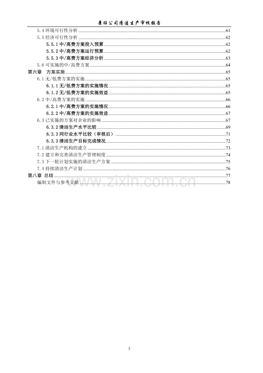 电子清洁生产审核报告(实施稿).doc_第3页