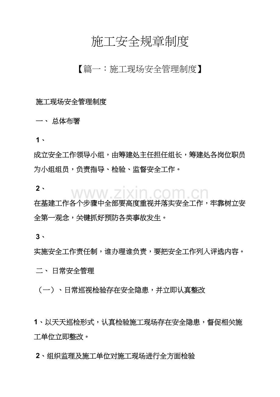 安全作文之综合项目施工安全专项规章新规制度.docx_第1页