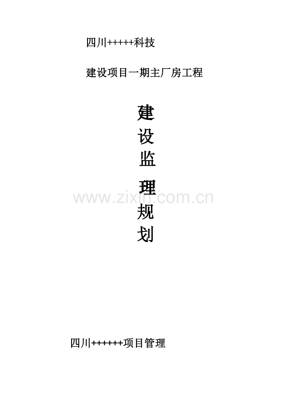 工业厂房监理综合规划.doc_第1页