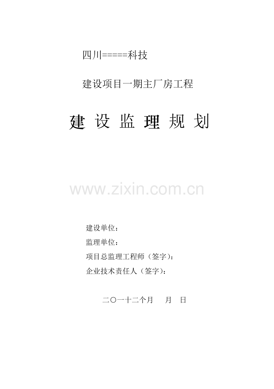 工业厂房监理综合规划.doc_第2页