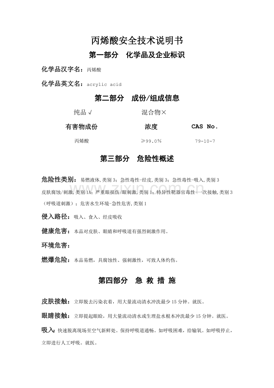 丙烯酸安全关键技术说明指导书.doc_第1页