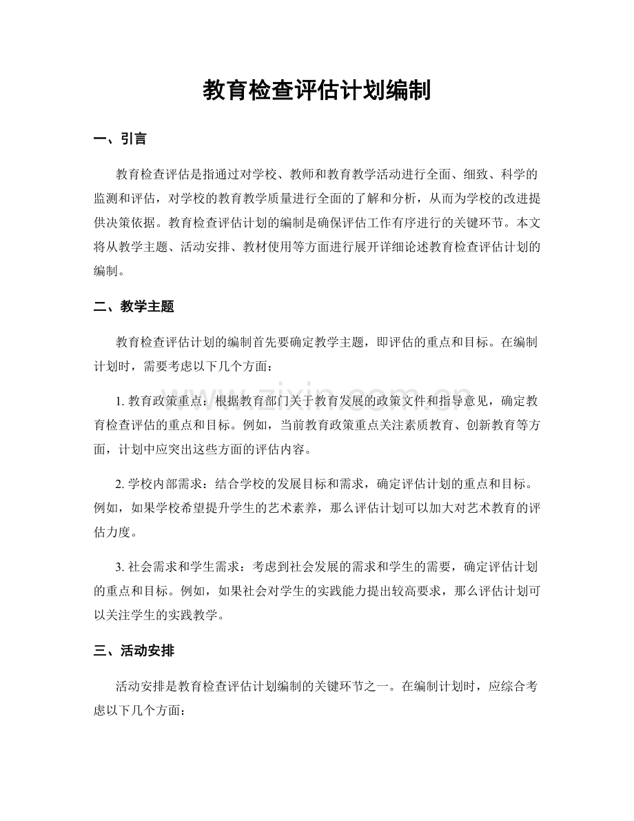 教育检查评估计划编制.docx_第1页