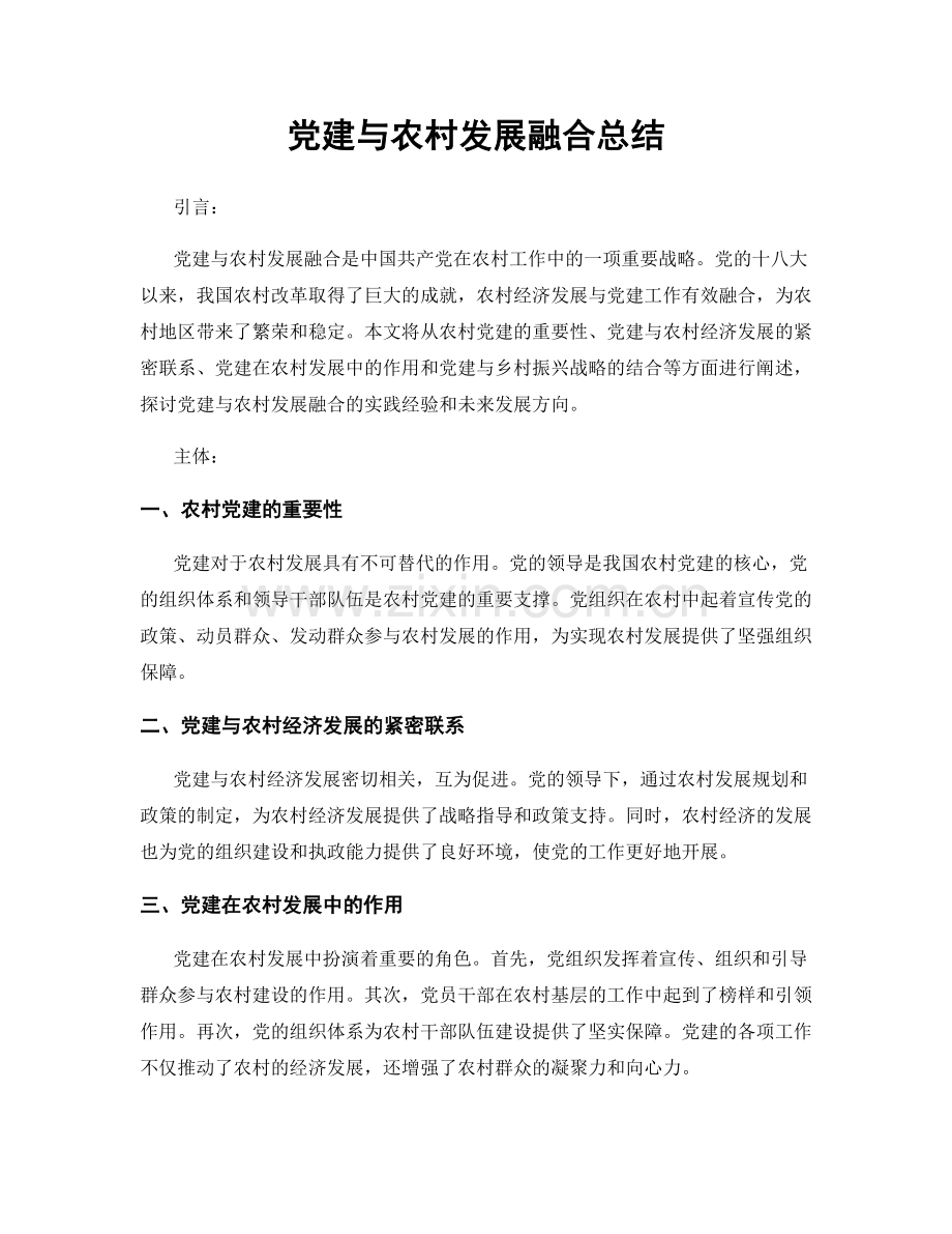 党建与农村发展融合总结.docx_第1页