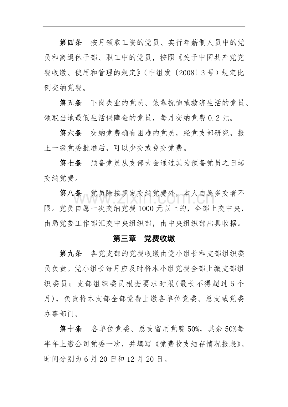 国有企业党费收缴工程公司使用和管理的规定doc.doc_第2页