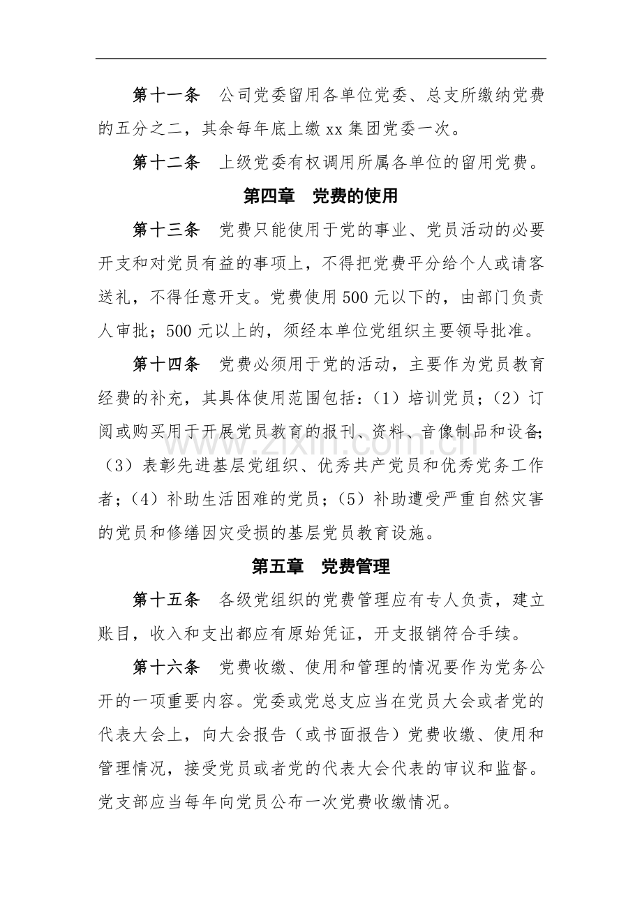 国有企业党费收缴工程公司使用和管理的规定doc.doc_第3页