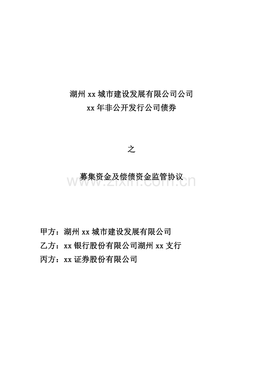 非公开发行公司债券募集资金及偿债保证金监管协议模版.doc_第1页