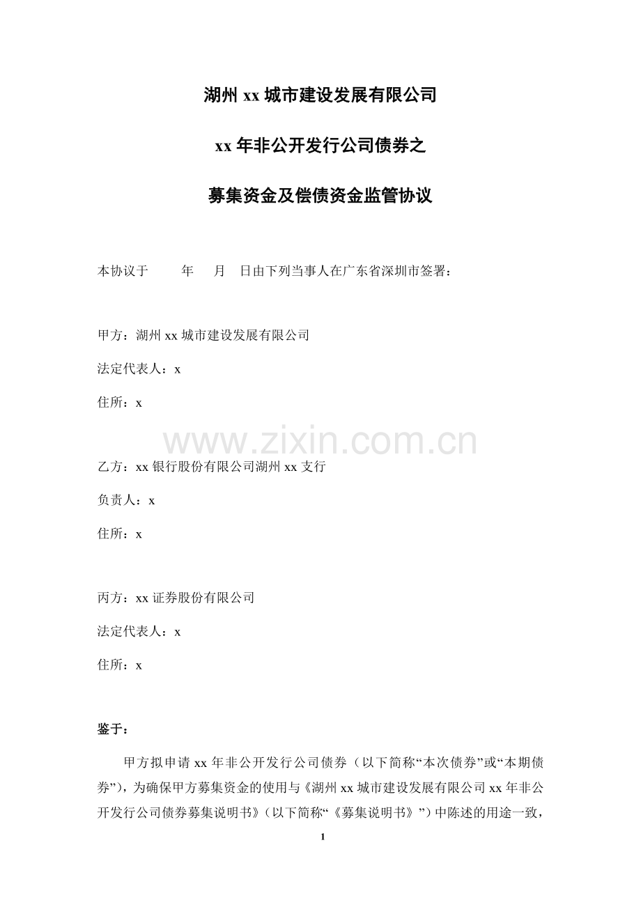 非公开发行公司债券募集资金及偿债保证金监管协议模版.doc_第2页