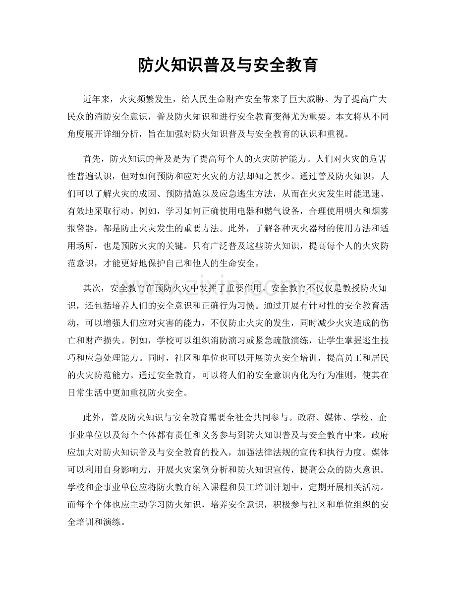 防火知识普及与安全教育.docx_第1页