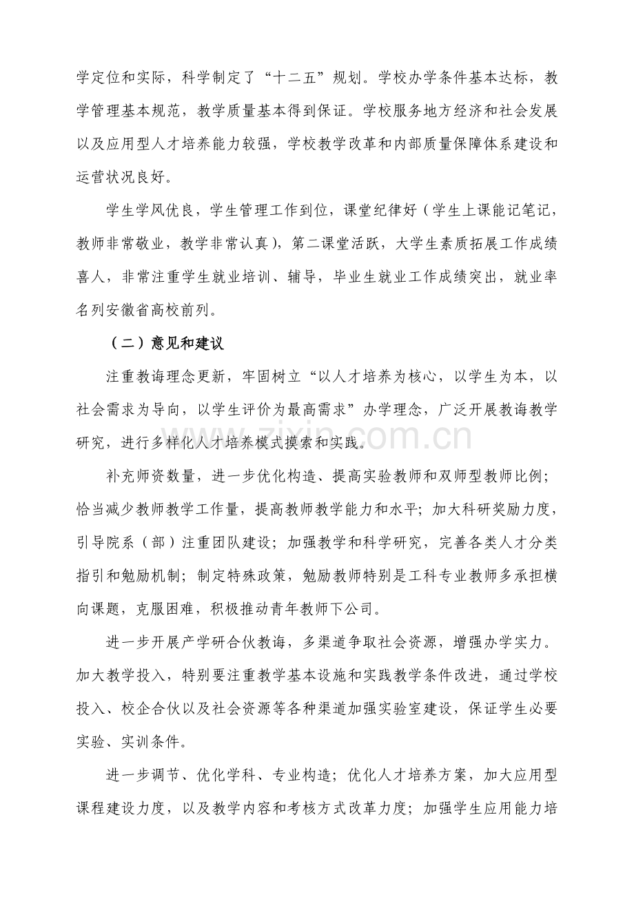 巢湖学院本科教学工作合格评估整改总体专项方案.doc_第2页