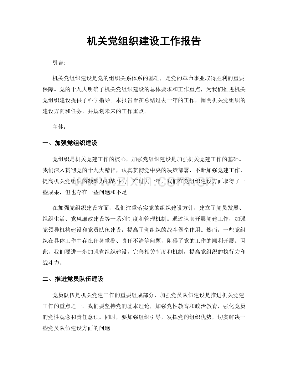 机关党组织建设工作报告.docx_第1页