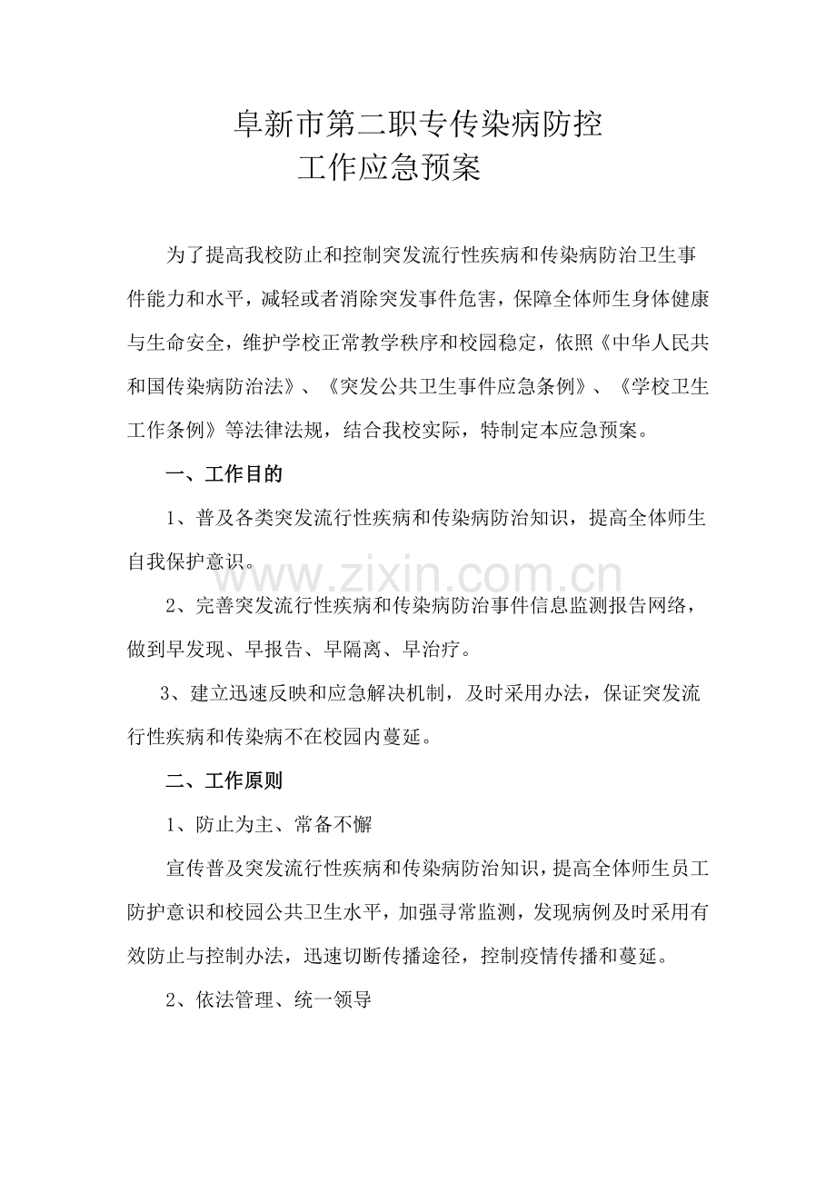 学校传染病防控应急专项预案.doc_第1页