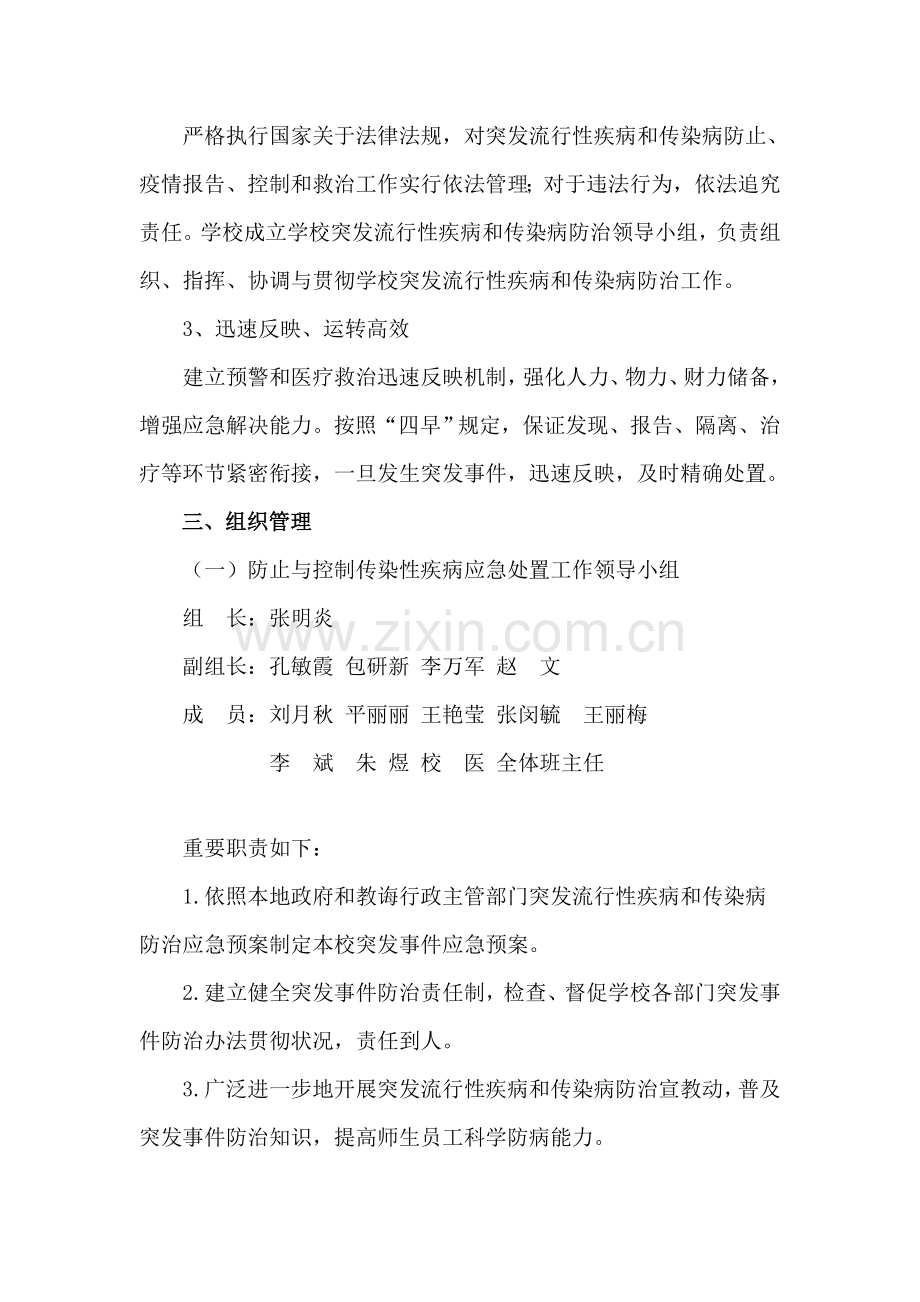 学校传染病防控应急专项预案.doc_第2页