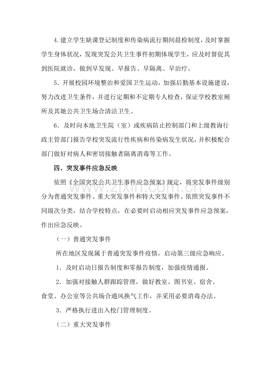 学校传染病防控应急专项预案.doc_第3页