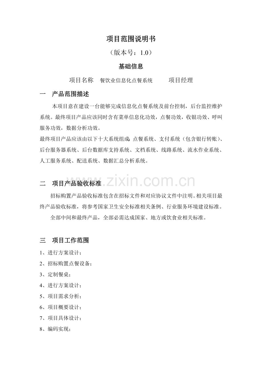 IT综合项目范围说明指导书.doc_第1页