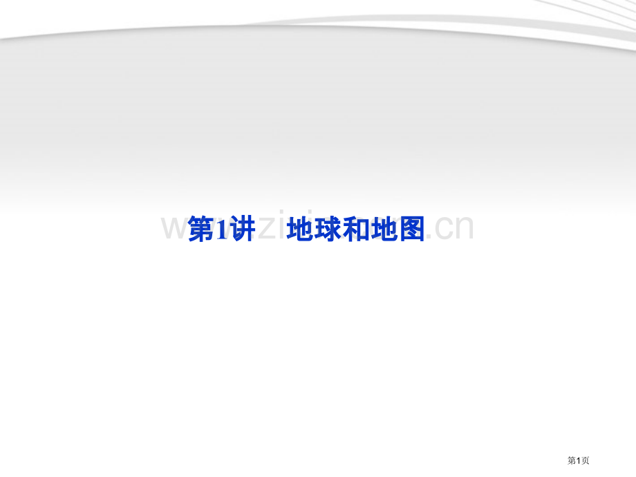 优化方案年高考地理一轮复习第一单元第讲地球和地图省公共课一等奖全国赛课获奖课件.pptx_第1页