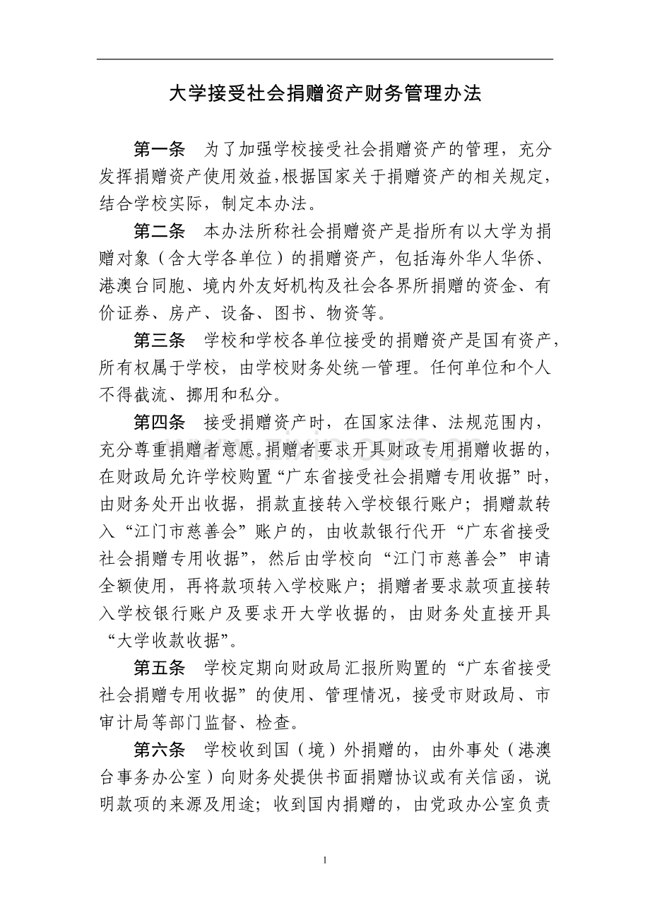 大学接受社会捐赠资产财务管理办法模版.doc_第1页