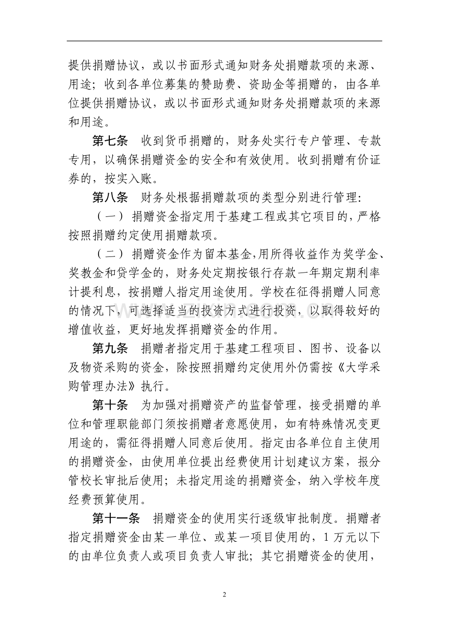 大学接受社会捐赠资产财务管理办法模版.doc_第2页