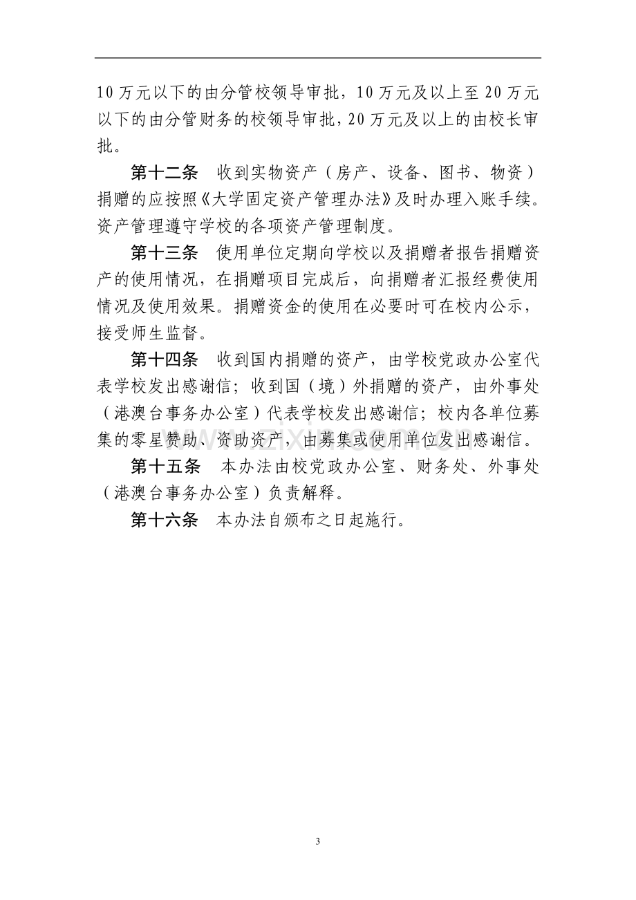 大学接受社会捐赠资产财务管理办法模版.doc_第3页