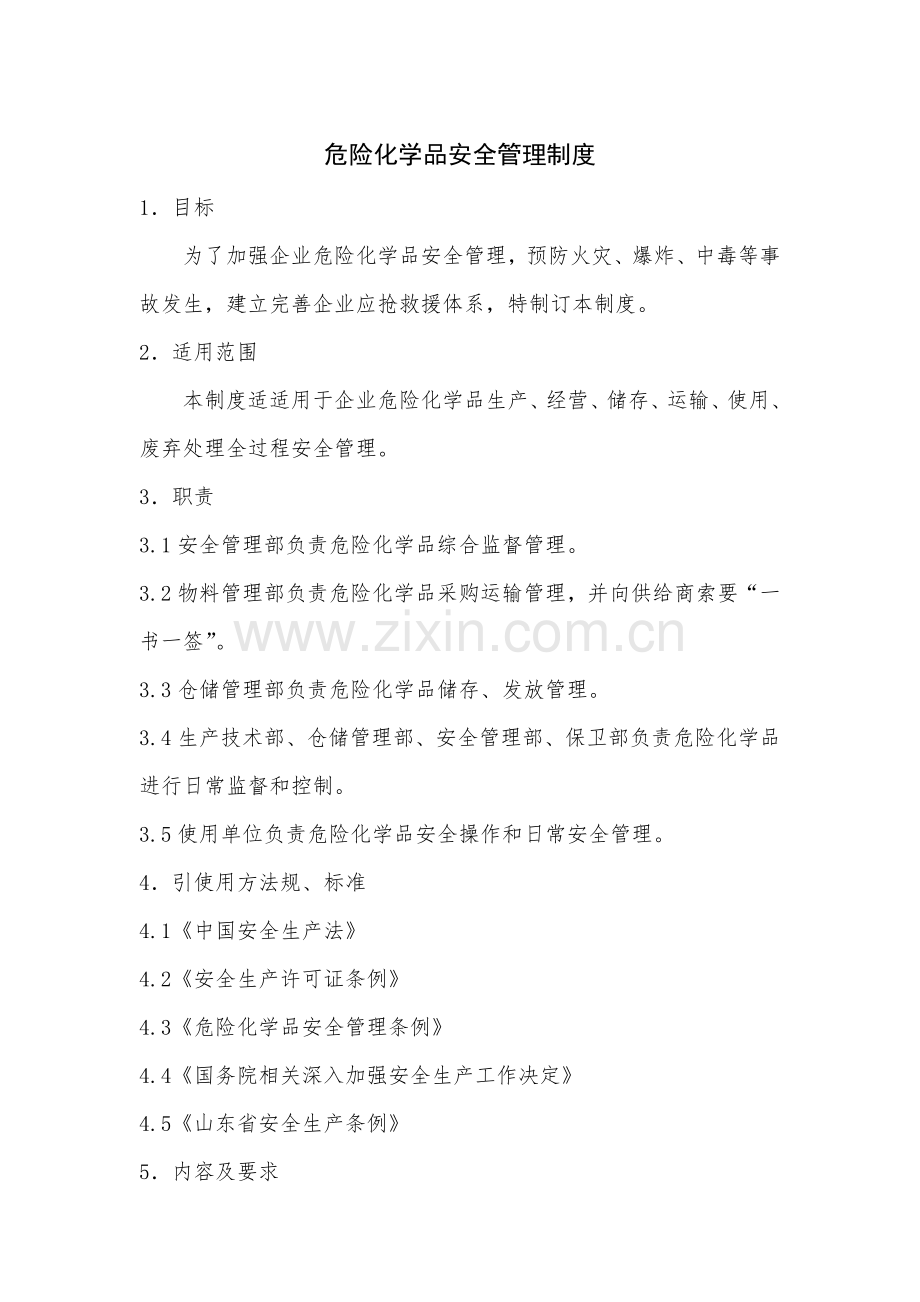 危险化学品安全管理核心制度.docx_第1页