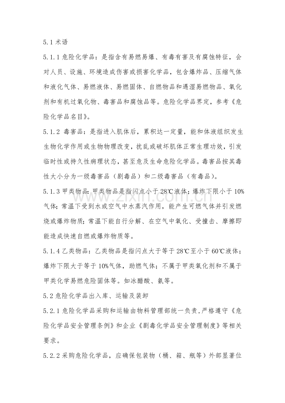 危险化学品安全管理核心制度.docx_第2页