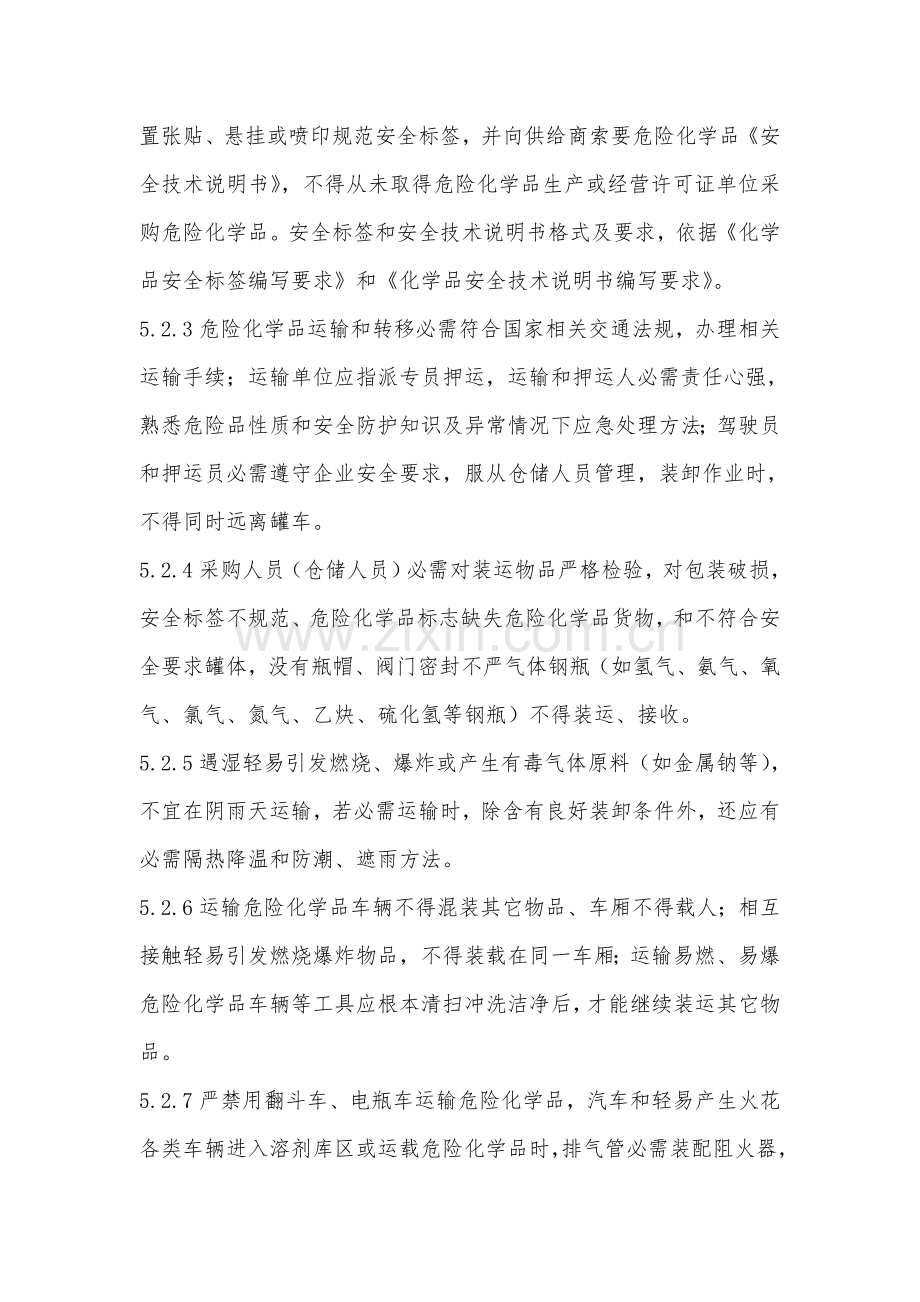 危险化学品安全管理核心制度.docx_第3页