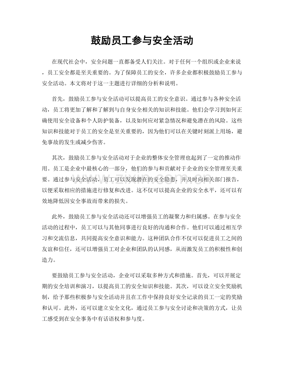 鼓励员工参与安全活动.docx_第1页