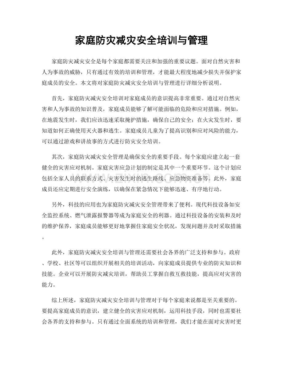 家庭防灾减灾安全培训与管理.docx_第1页