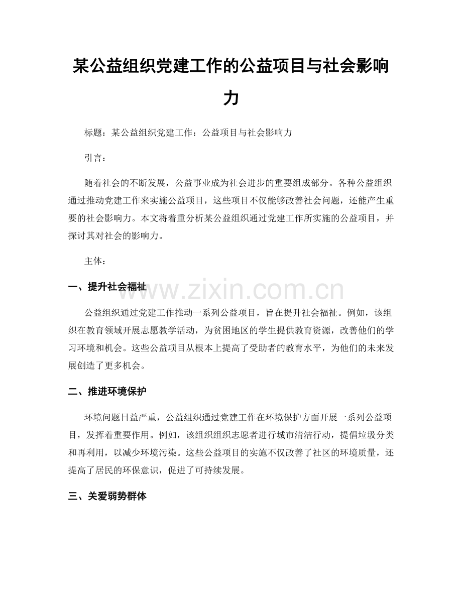 某公益组织党建工作的公益项目与社会影响力.docx_第1页