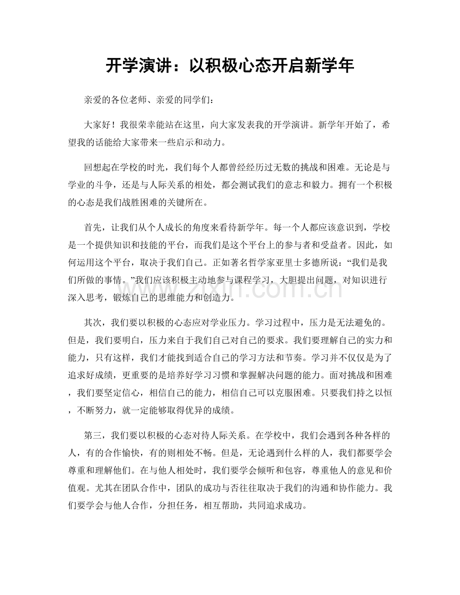 开学演讲：以积极心态开启新学年.docx_第1页