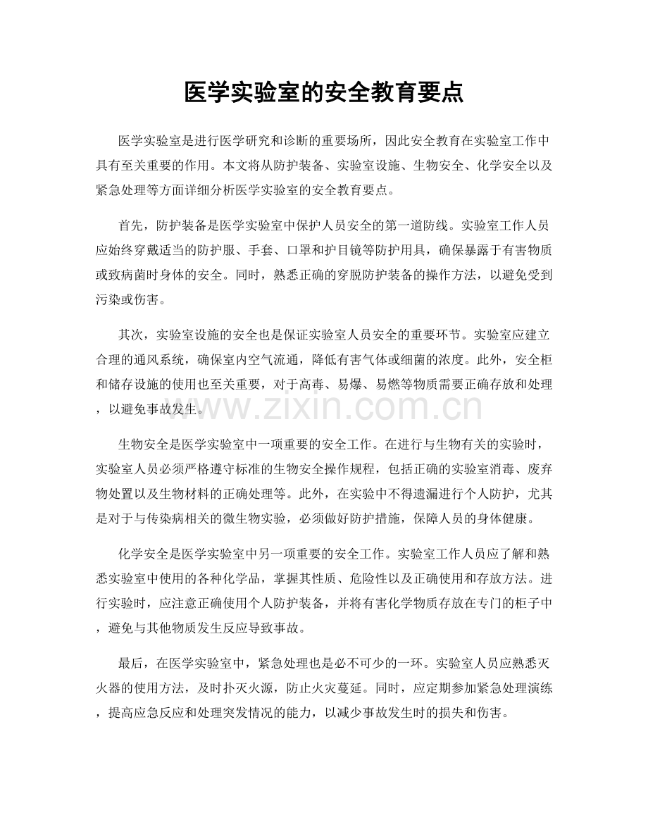 医学实验室的安全教育要点.docx_第1页