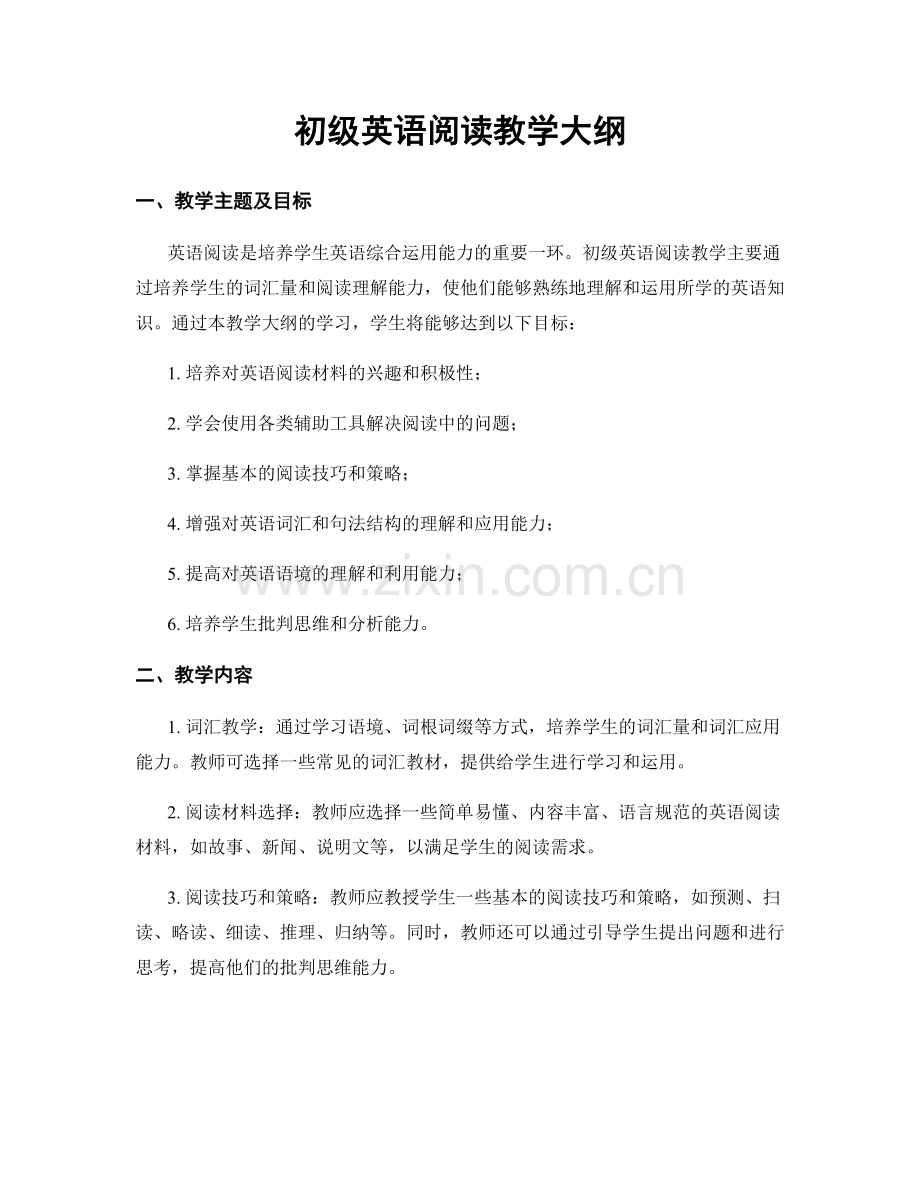 初级英语阅读教学大纲.docx_第1页