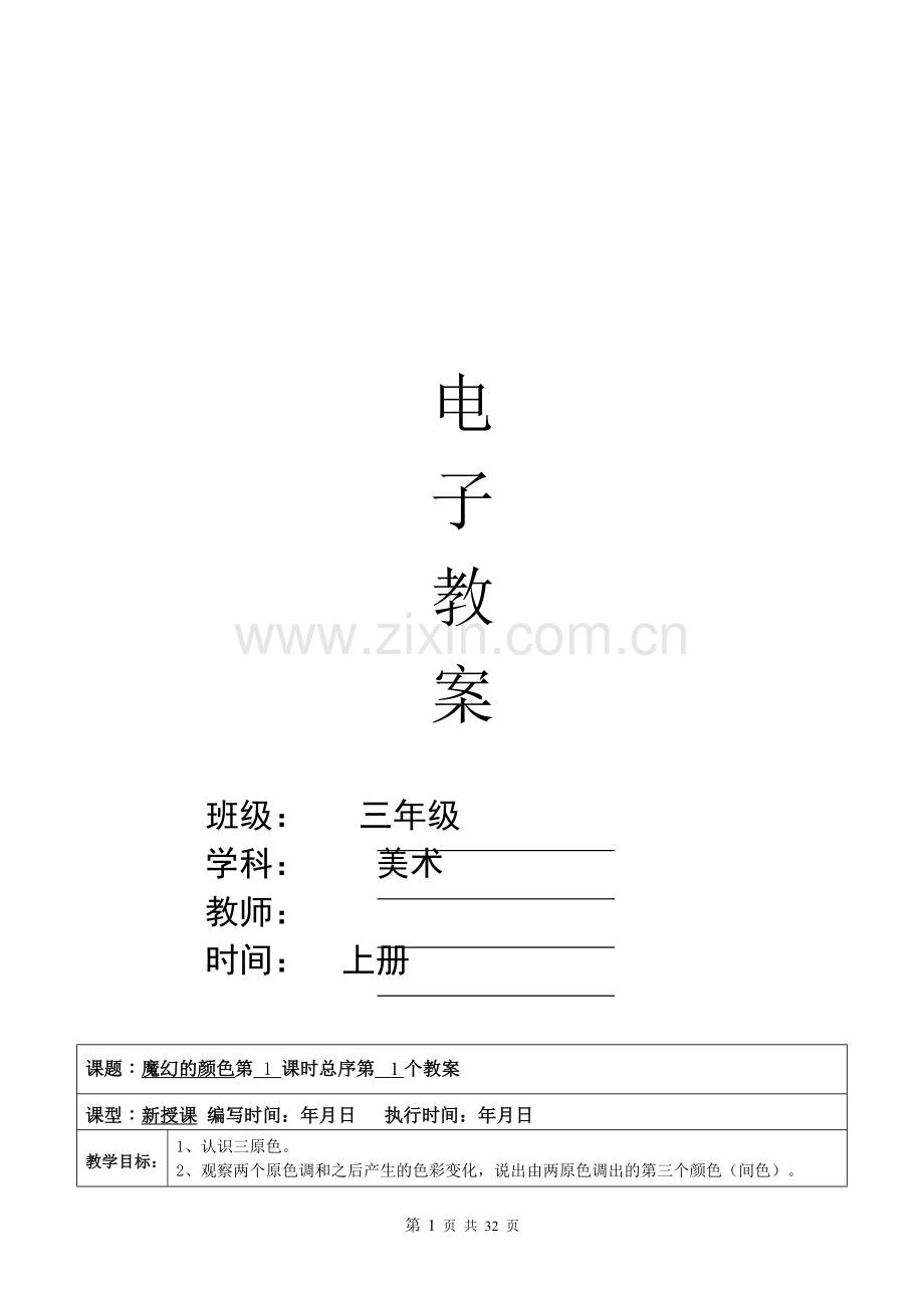 人教版小学美术教案三年级上册(全册).docx_第1页