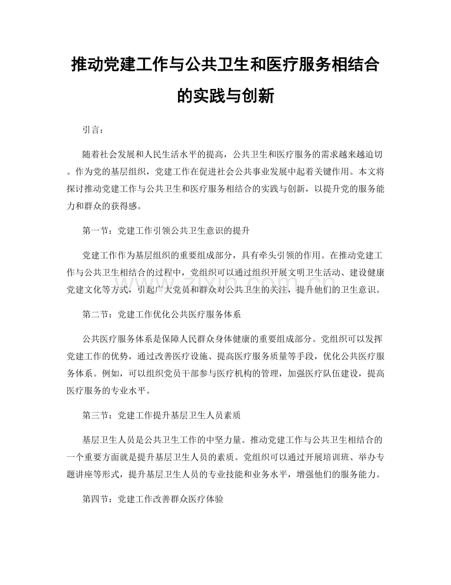 推动党建工作与公共卫生和医疗服务相结合的实践与创新.docx_第1页