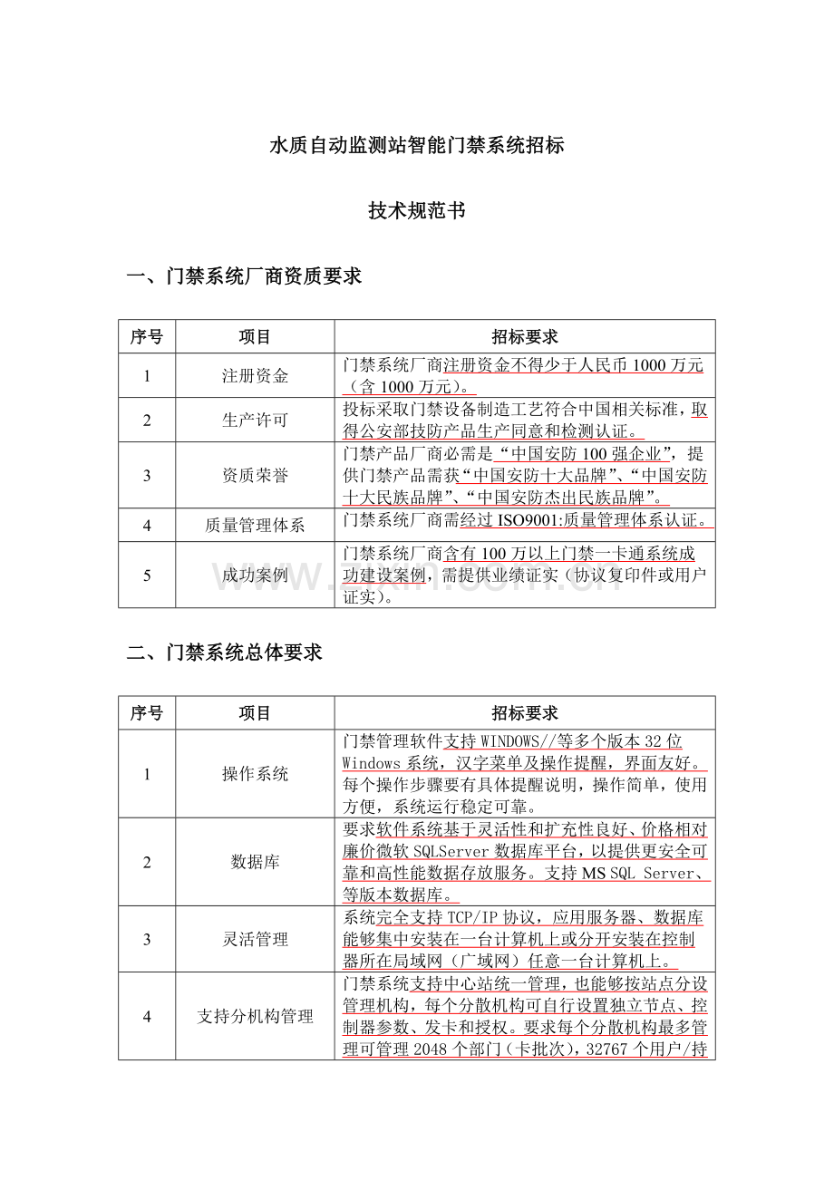 ARM门禁功能参数水质自动监测站智能门禁系统专项招标关键技术标准规范书.doc_第1页