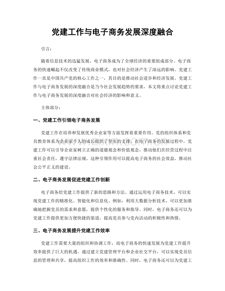 党建工作与电子商务发展深度融合.docx_第1页