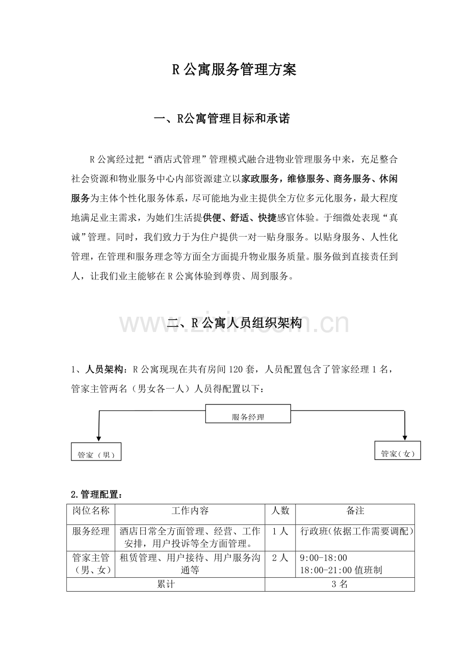 R公寓服务管理专项方案zuizhong.doc_第1页