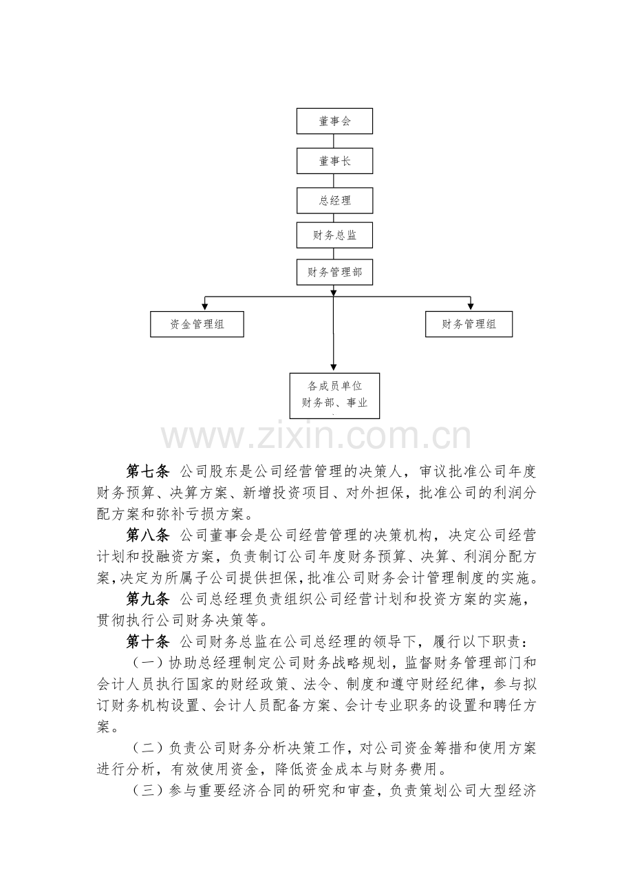 金融控股公司基本财务管理制度模版.docx_第2页