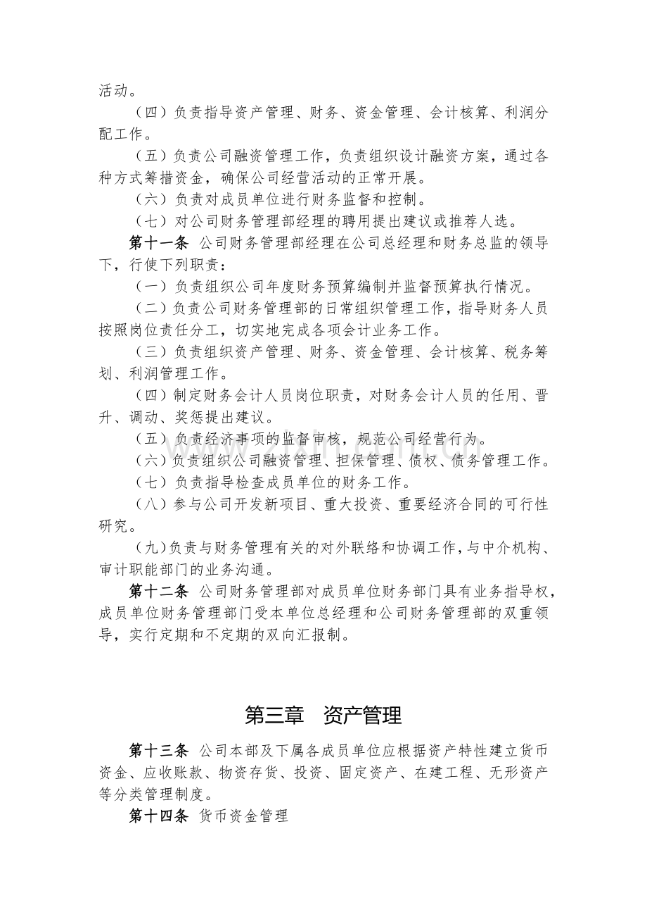 金融控股公司基本财务管理制度模版.docx_第3页