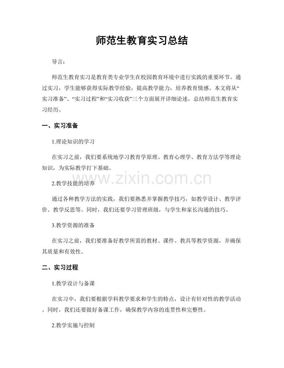 师范生教育实习总结.docx_第1页