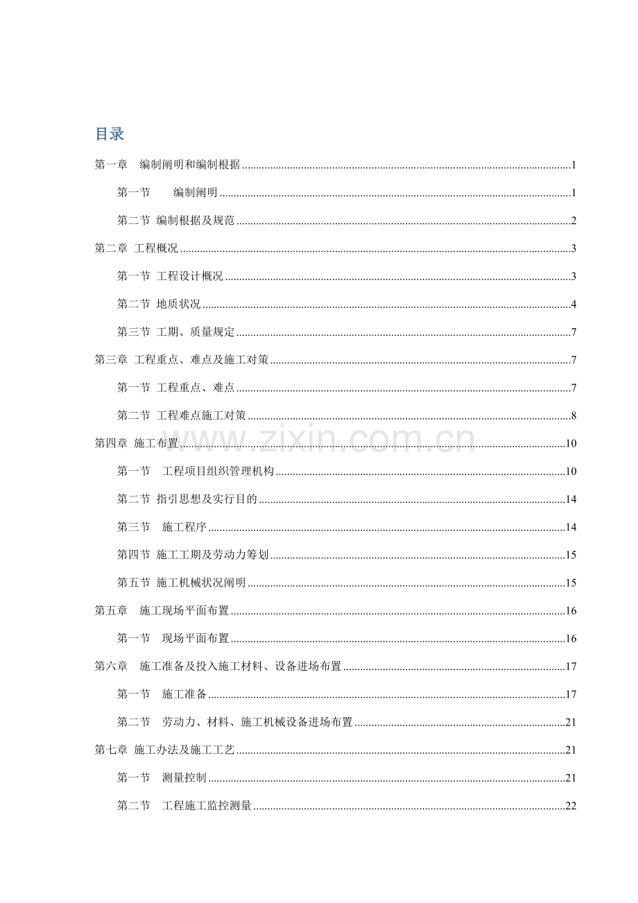 冲孔桩综合项目施工组织设计专项方案葵涌地块.doc_第1页