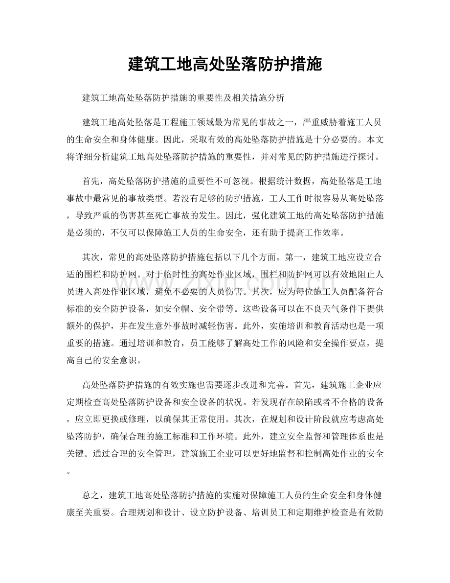 建筑工地高处坠落防护措施.docx_第1页