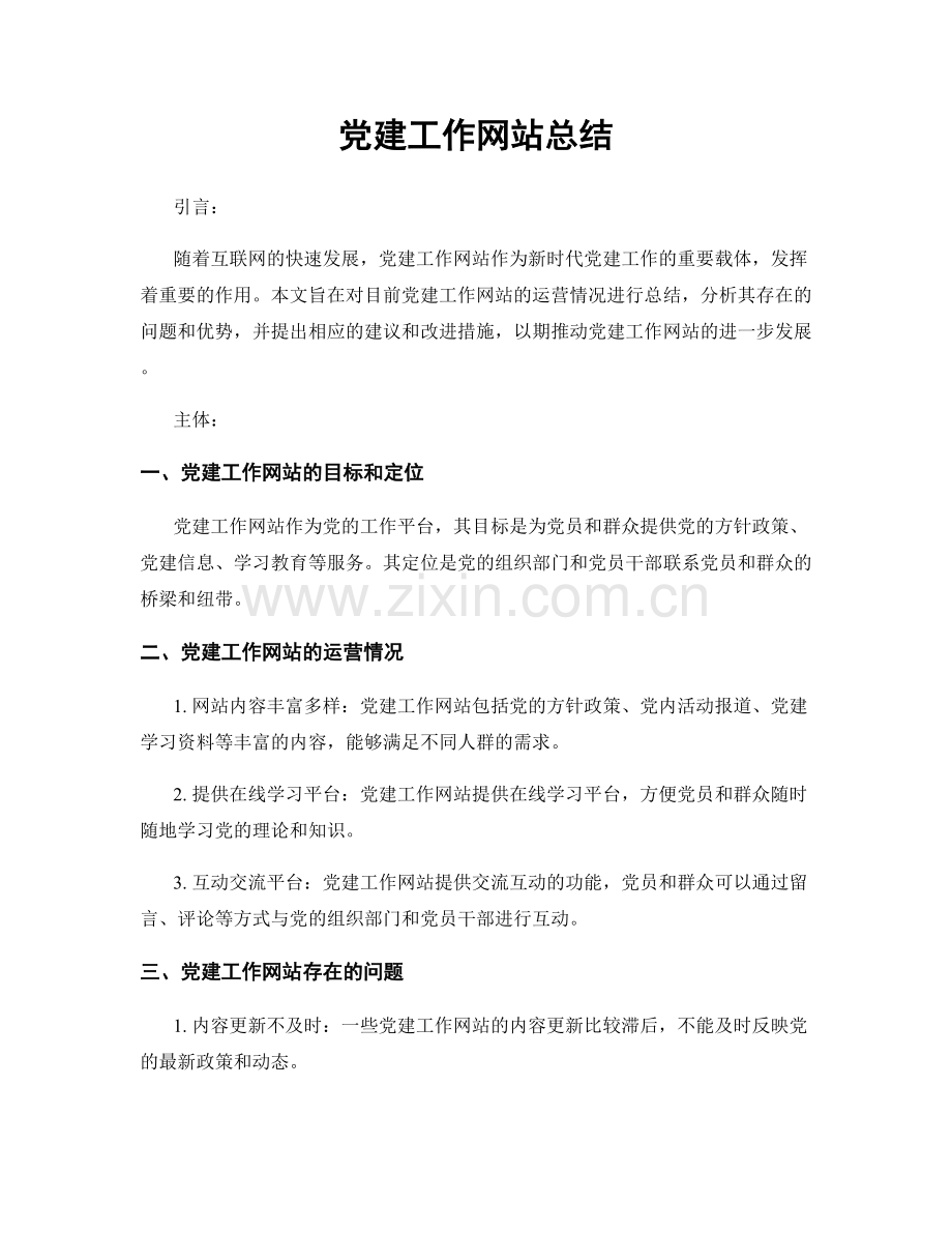 党建工作网站总结.docx_第1页