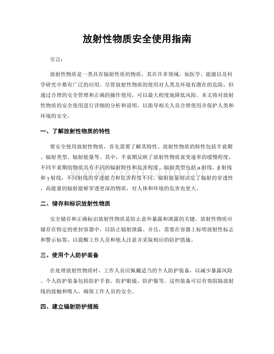 放射性物质安全使用指南.docx_第1页