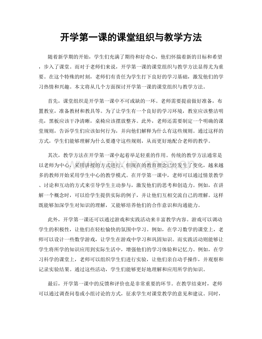 开学第一课的课堂组织与教学方法.docx_第1页