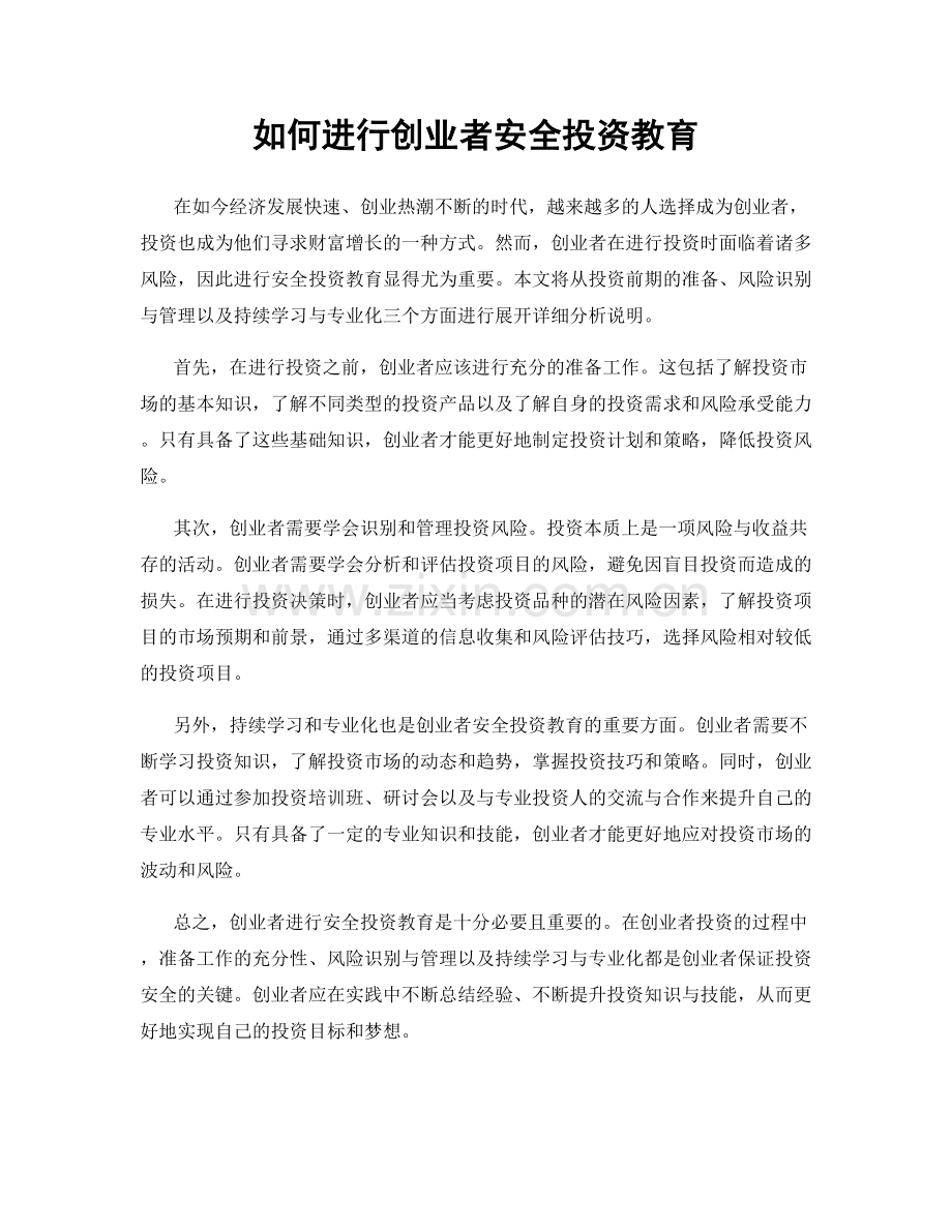 如何进行创业者安全投资教育.docx_第1页