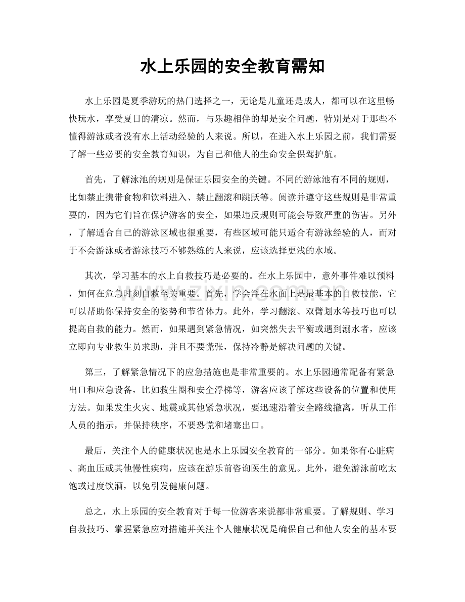 水上乐园的安全教育需知.docx_第1页