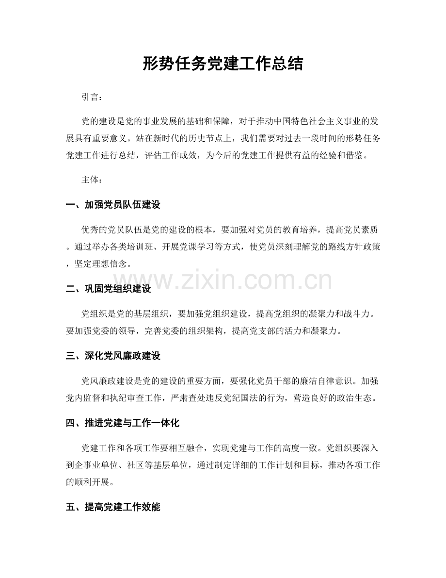 形势任务党建工作总结.docx_第1页