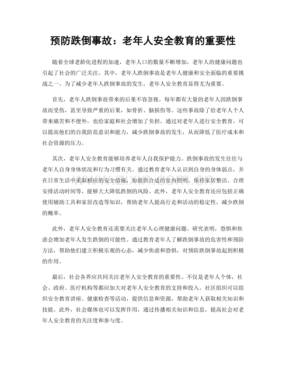 预防跌倒事故：老年人安全教育的重要性.docx_第1页